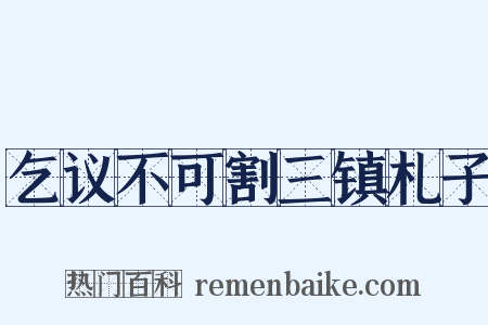 乞议不可割三镇札子是什么意思的图片